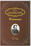 О критике и литературных мнениях «Московского наблюдателя»