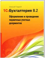 1С: Бухгалтерия 8.2. Оформление и проведение первичных учетных документов