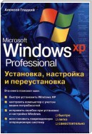 Установка, настройка и переустановка Windows XP: быстро, легко, самостоятельно