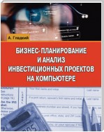 Бизнес-планирование и анализ инвестиционных проектов на компьютере