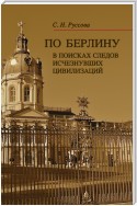 По Берлину. В поисках следов исчезнувших цивилизаций