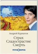 Страх. Сладострастие. Смерть