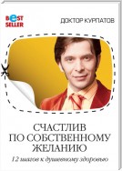 Счастлив по собственному желанию. 12 шагов к душевному здоровью