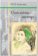 Одна жизнь – два мира