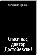 Спаси нас, доктор Достойевски!