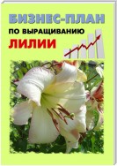Бизнес-план по выращиванию лилии