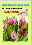 Бизнес-план по выращиванию тюльпанов