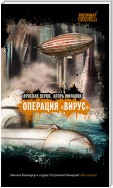 Операция «Вирус» (сборник)