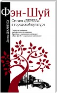 Стихия Дерева в Фэн-Шуй. Полная энциклопедия