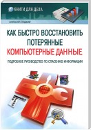 Как быстро восстановить потерянные компьютерные данные. Подробное руководство по спасению информации