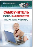 Самоучитель работы на компьютере: быстро, легко, эффективно