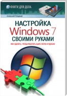 Настройка Windows 7 своими руками. Как сделать, чтобы работать было легко и удобно