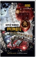 Очевидец (сборник)