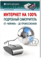 Интернет на 100%. Подробный самоучитель: от «чайника» – до профессионала