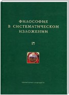 Философия в систематическом изложении (сборник)