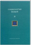 Социология вещей (сборник статей)