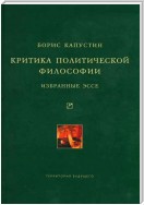 Критика политической философии: Избранные эссе