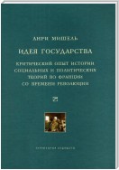 Идея государства. Критический опыт истории социальных и политических теорий во Франции со времени революции