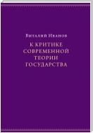 К критике современной теории государства