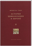 История цивилизации в Европе