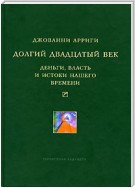 Долгий двадцатый век. Деньги, власть и истоки нашего времени