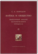 Война и общество. Факторный анализ исторического процесса. История Востока