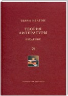 Теория литературы. Введение