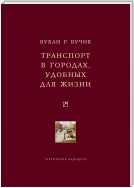 Транспорт в городах, удобных для жизни