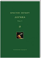 Логика. Том 1. Учение о суждении, понятии и выводе