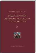 Родословная абсолютистского государства