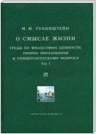 О смысле жизни. Труды по философии ценности, теории образования и университетскому вопросу. Том 1