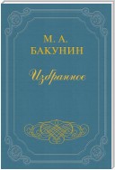 Федерализм, социализм и антитеологизм