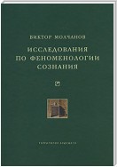 Исследования по феноменологии сознания