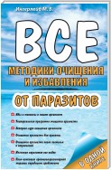 Все методики очищения и избавления от паразитов