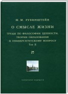 О смысле жизни. Труды по философии ценности, теории образования и университетскому вопросу. Том 2