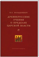 Древнерусские учения о пределах царской власти