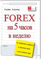 FOREX на 5 часов в неделю. Как зарабатывать трейдингом на финансовом рынке в свое свободное время