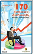 170 вопросов финансисту. Российский финансовый рынок