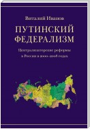 Путинский федерализм. Централизаторские реформы в России в 2000-2008 годах