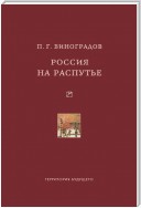 Россия на распутье: Историко-публицистические статьи