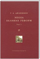 Эпоха великих реформ. Исторические справки. В двух томах. Том 1