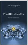 Религии мира. Руководство для непредвзятых