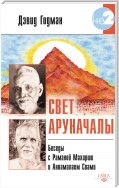 Свет Аруначалы. Беседы с Раманой Махарши и Аннамалаем Свами