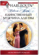 Единственный мужчина для Евы