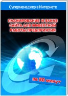 Планирование и заказ сайта для эффектной работы предприятия