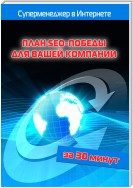 План SEO-победы для вашей компании