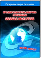 Продвигаем и рекламируем с помощью Google Analytics