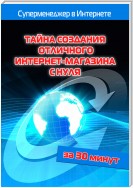 Тайна создания отличного интернет-магазина с нуля