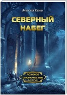 Северный набег