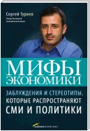 Мифы экономики. Заблуждения и стереотипы, которые распространяют СМИ и политики